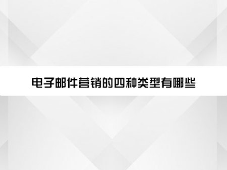 电子邮件营销的四种类型有哪些？