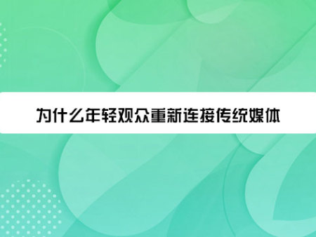 为什么年轻观众重新连接传统媒体？
