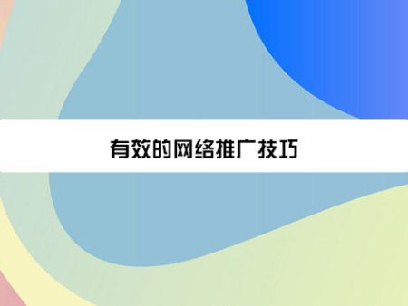 有效的网络推广技巧有哪些？