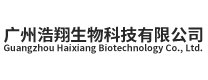 广州浩翔生物科技有限公司