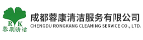 成都蓉康清洁服务有限公司