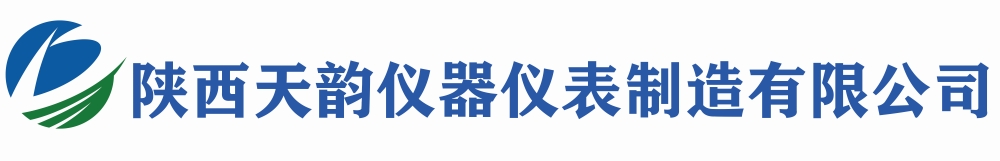陕西天韵仪器仪表制造有限公司
