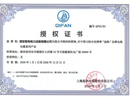 起帆电缆授权书