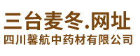 四川馨航中药材有限公司