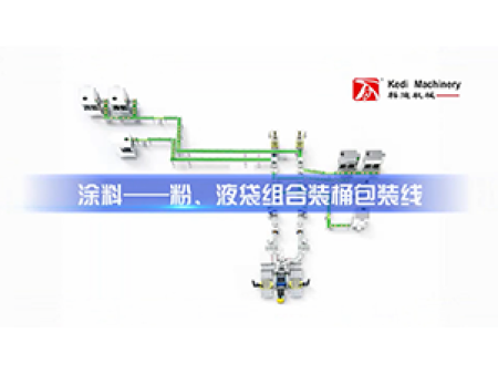 涂料 粉液袋组合装桶包装生产线