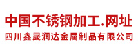 四川鑫晟润达金属制品有限公司
