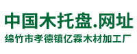 绵竹市孝德镇亿霖木材加工厂