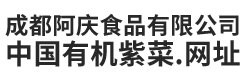 成都阿庆食品有限公司