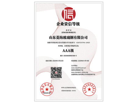 AAA级企业资信等级
