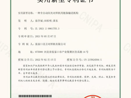 2，2022.2.15北方对焊机专利证书--一种全自动闪光对焊机用链条输送机构(1).