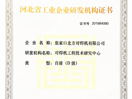 河北省工业企业研发机构证书
