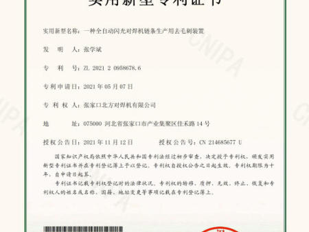 3，2021.11.12北方对焊机新型专利证书--一种全自动闪光对焊机链条生产用去毛刺装置(1)