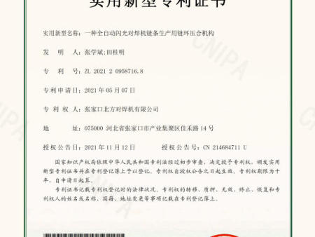 4，2021.11.12北方对焊机新型专利证书--一种全自动闪光对焊机链条生产用链环压合机构(1).