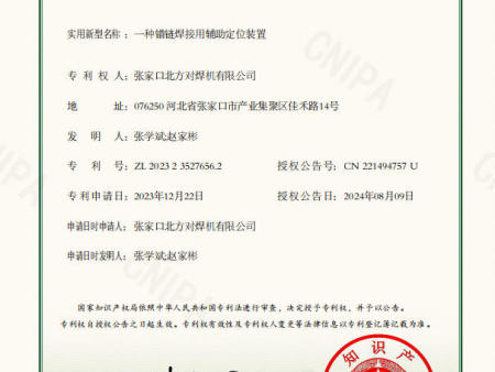 6、张家口北方对焊机有限公司2024-08-09实用新型专利证书2023235276562一种锚链焊接用辅助定位装置.