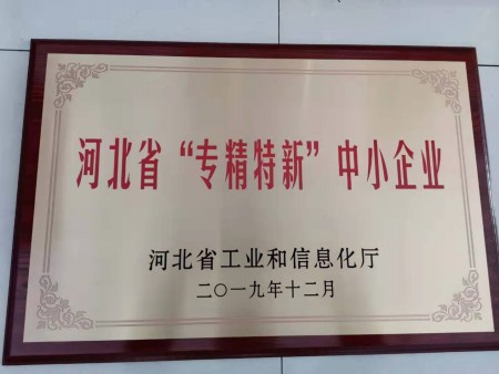 河北省“专精特新”中小企业