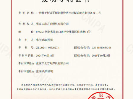 9专利证书-2024104320271一种基于板式平焊钢制管法兰对焊后的去刺设备及工艺.