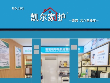 凯尔家护（西安）丈八东路521医院店
