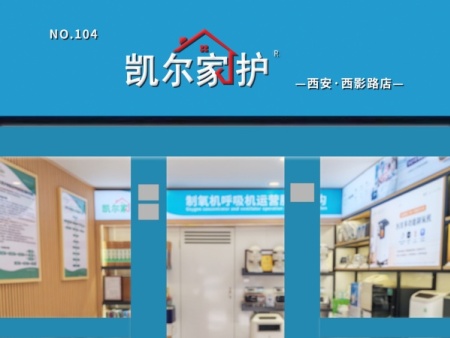 凯尔家护（西安）西影路店