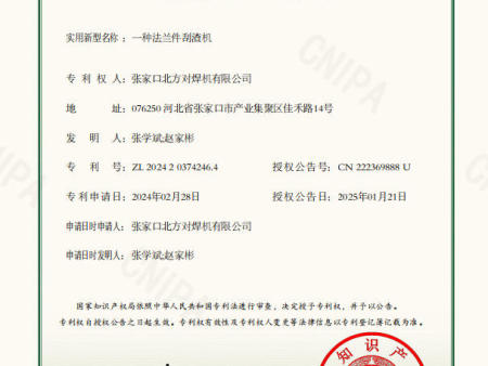 11、2025-01-21实用新型专利证书2024203742464一种法兰件刮渣机-张家口北方对焊机有限公司