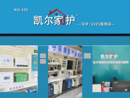 凯尔家护（汉中）3201医院店