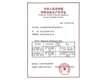 特种设备生产许可证