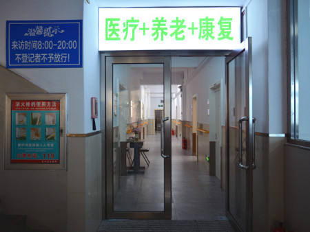 营口医疗养老院医疗团队保障