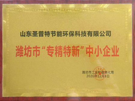 潍坊市“专精特新”中小企业