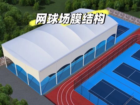 膜结构球场遮阳雨棚：赋能全民健身 打造全天候运动空间