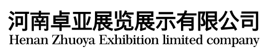 河南卓亚展览展示有限公司 
