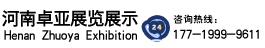 河南卓亚展览展示有限公司 