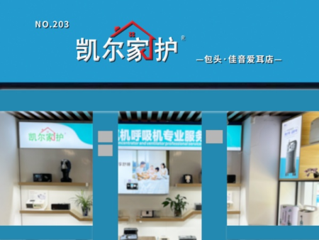 包头·佳音爱耳店