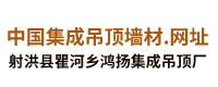 射洪县瞿河乡鸿扬集成吊顶厂