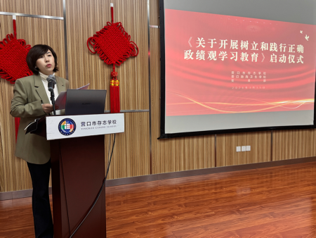 两校联动促学 凝聚奋进力量——营口渤海卫生学校与营口市存志学校联合召开树立和践行正确政绩观学习教育启动仪式