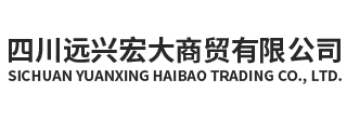 四川远兴宏大商贸有限公司