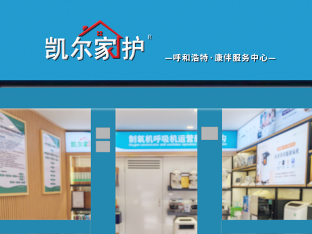 呼和浩特·康伴服务中心