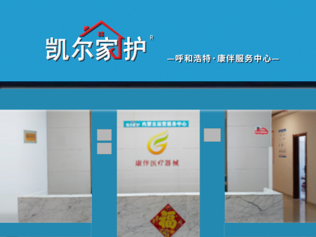 呼和浩特·康伴服务中心