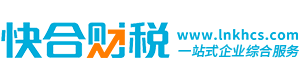 辽宁快合财税服务有限公司
