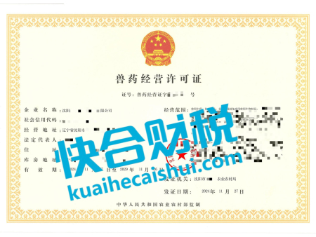 兽药经营许可证