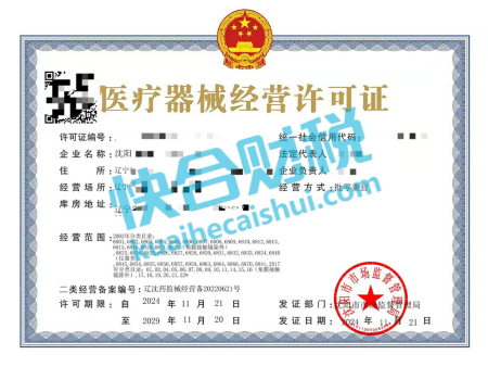 医疗器械经营许可证