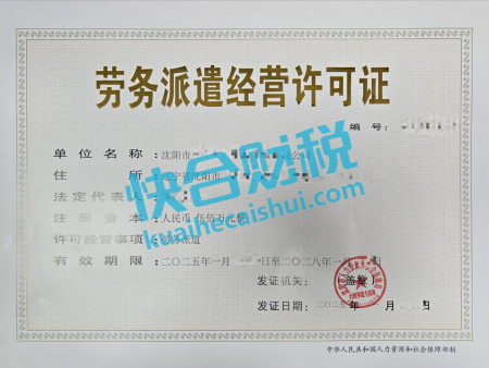 劳务派遣经营许可证