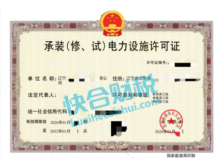 承装（修一试）电力设施许可证