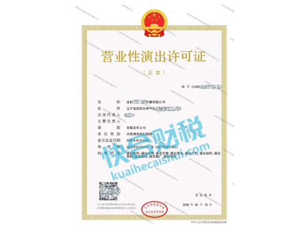 营业性演出许可