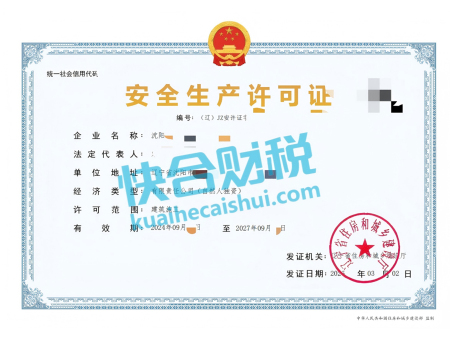 安全生产许可证