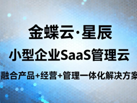 金蝶erp财务软件的功能介绍