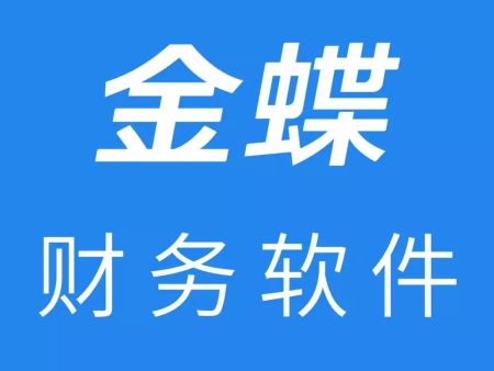 金蝶财务软件的核心优势有哪些