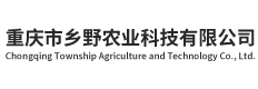 重庆市乡野农业科技有限公司