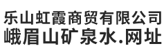 乐山虹霞商贸有限公司
