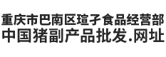 重庆市巴南区瑄孑食品经营部
