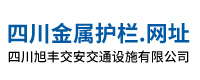 四川旭丰交安交通设施有限公司