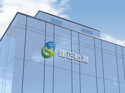 第三方验收_政采验收_履约验收_医疗设备验收公司-建正检测